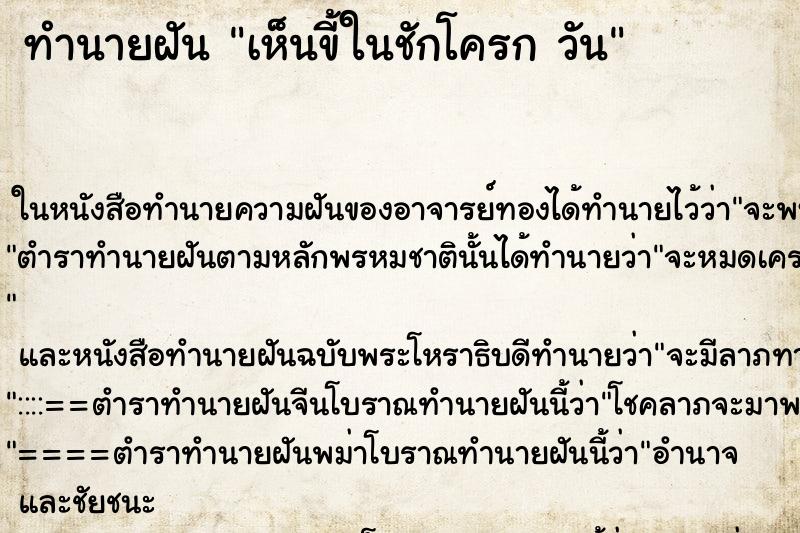 ทำนายฝันเห็นขี้ในชักโครกวัน ทำนายฝันทำนายฝันเห็นขี้ในชักโครกวัน